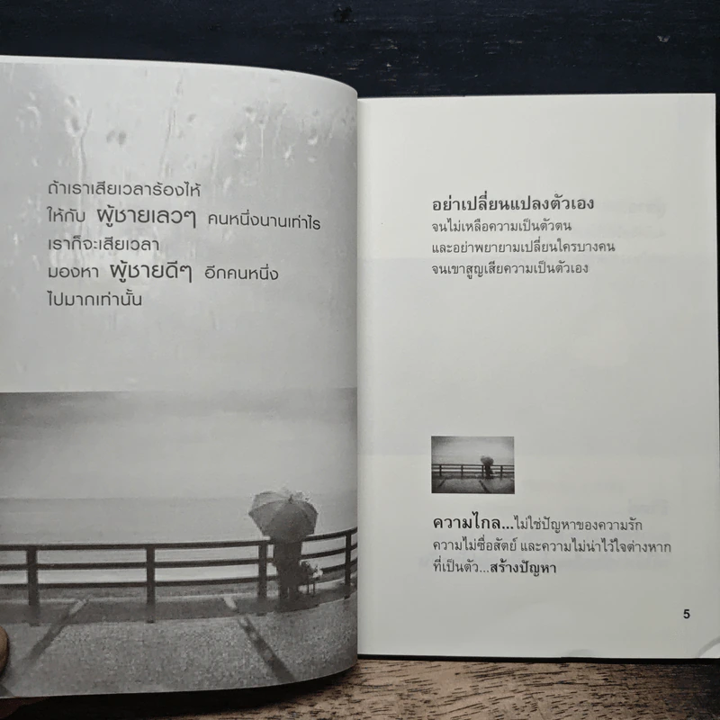 คมคำชีวิต คมคิดความรัก - วิวรรธน์ สุราช รูปที่ 7