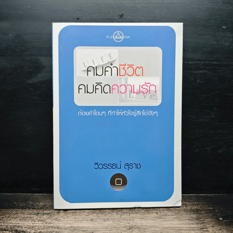 คมคำชีวิต คมคิดความรัก - วิวรรธน์ สุราช รูปที่ 1