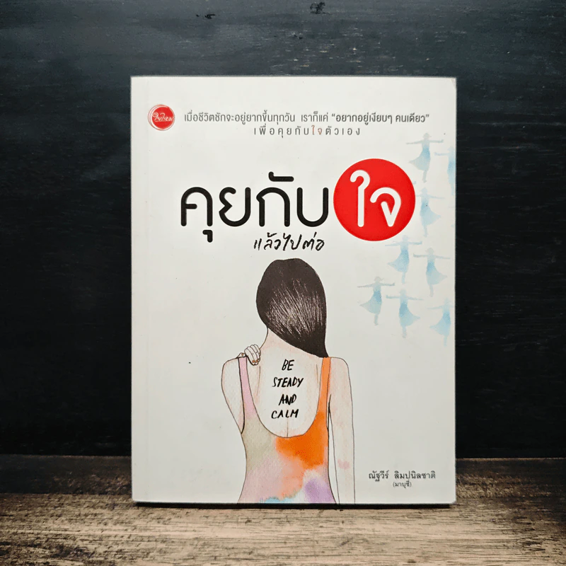 คุยกับใจแล้วไปต่อ - ณัฐวีร์ ลิมปนิลชาติ รูปที่ 1