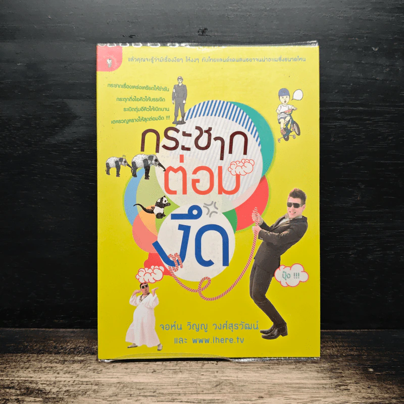 กระชากต่อมงึด - จอห์น วิญญู วงศ์สุรวัฒน์ รูปที่ 1