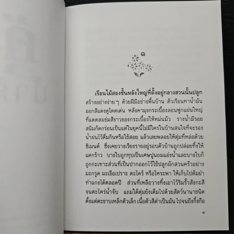 คุ้งน้ำค้าง - ประภัสสร เสวิกุล รูปที่ 7