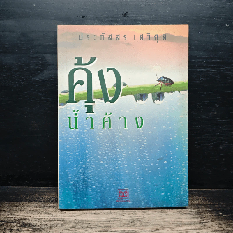 คุ้งน้ำค้าง - ประภัสสร เสวิกุล รูปที่ 1