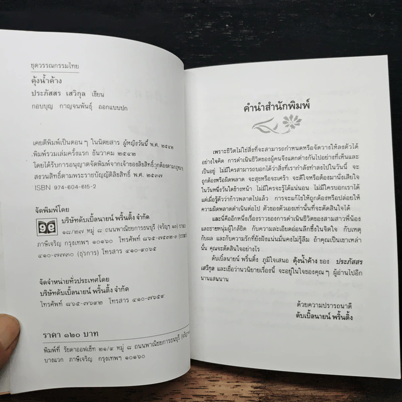 คุ้งน้ำค้าง - ประภัสสร เสวิกุล รูปที่ 6