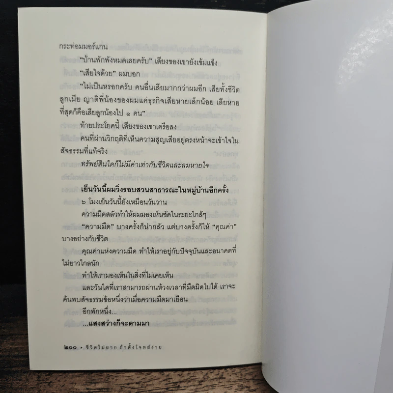 ชีวิตไม่ยาก ถ้าตั้งโจทย์ง่าย - หนุ่มเมืองจันท์ รูปที่ 8