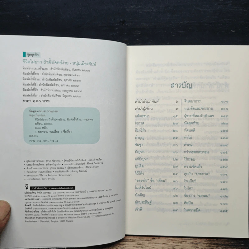 ชีวิตไม่ยาก ถ้าตั้งโจทย์ง่าย - หนุ่มเมืองจันท์ รูปที่ 6