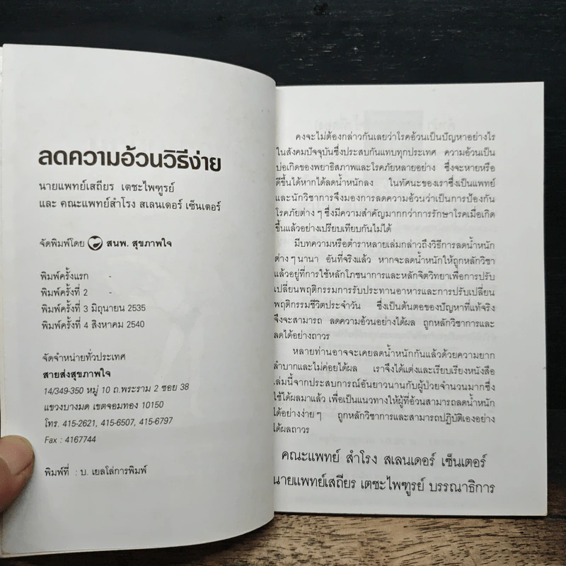 ลดความอ้วนวิธีง่าย - นายแพทย์เสถียร เตชะไพฑูรย์ รูปที่ 6