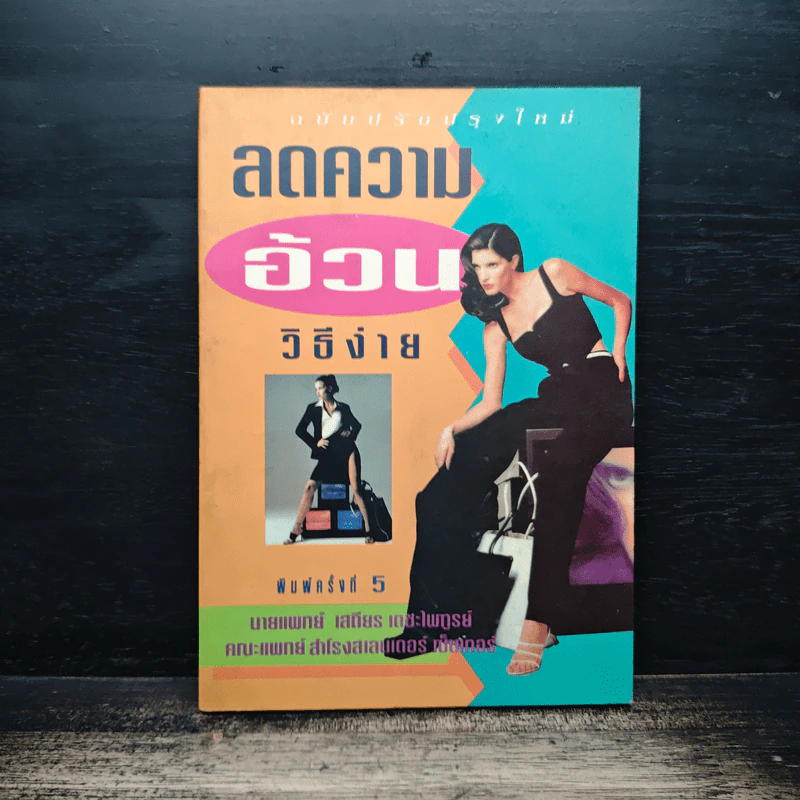 ลดความอ้วนวิธีง่าย - นายแพทย์เสถียร เตชะไพฑูรย์ รูปที่ 1
