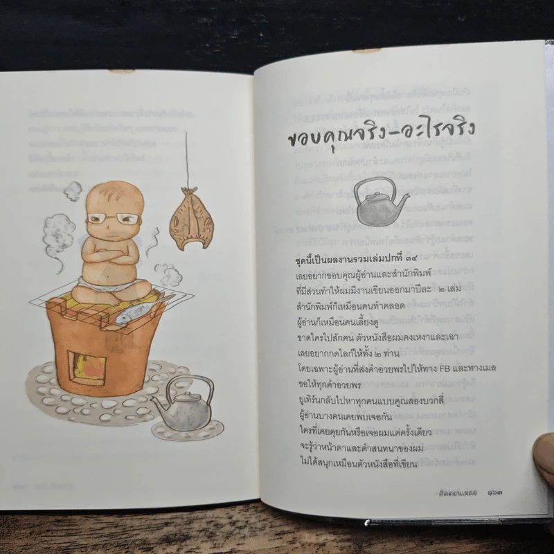 คิดตอนเผลอ - ชาติ ภิรมย์กุล รูปที่ 9