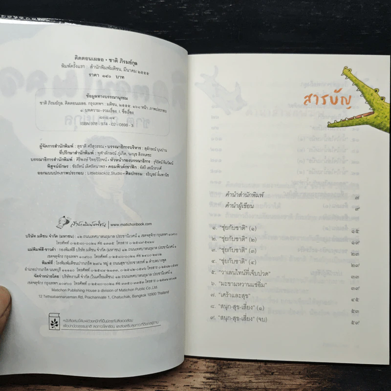คิดตอนเผลอ - ชาติ ภิรมย์กุล รูปที่ 6