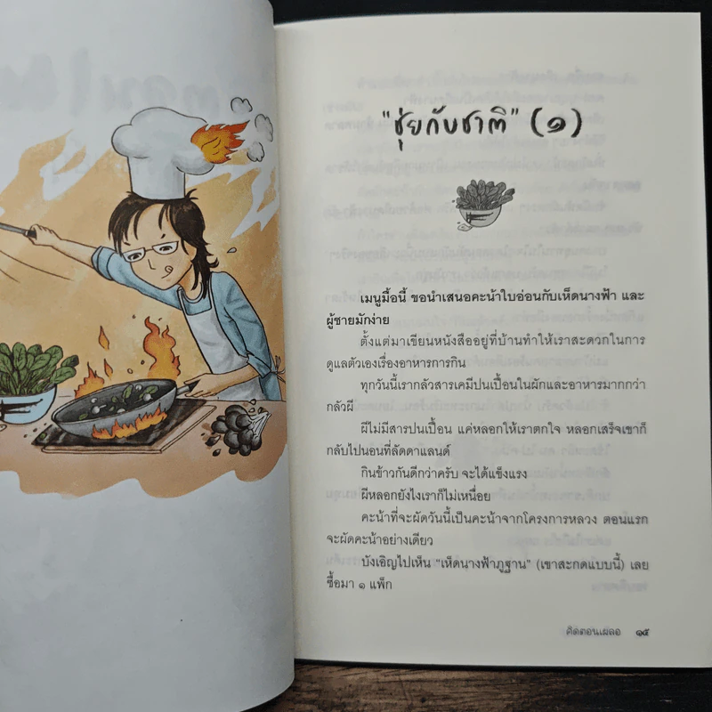 คิดตอนเผลอ - ชาติ ภิรมย์กุล รูปที่ 8