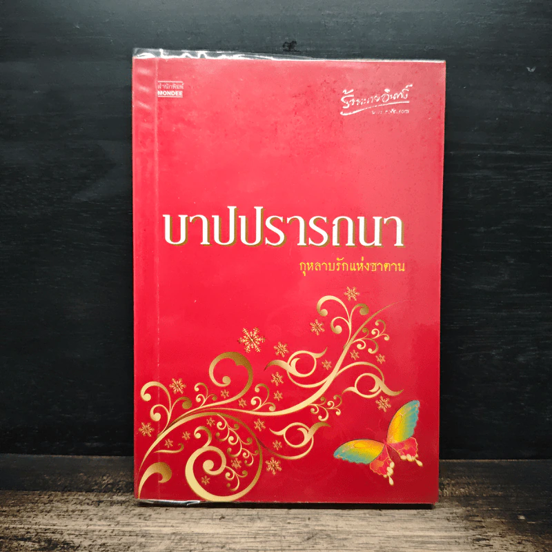 บาปปรารถนา - กุหลาบรักแห่งซาตาน รูปที่ 1