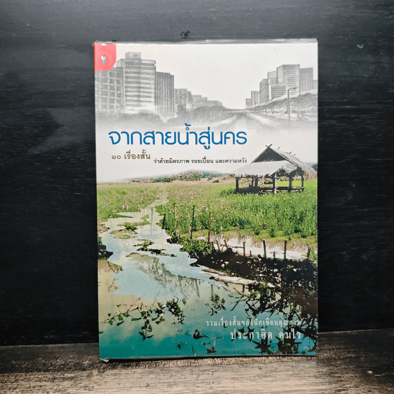 จากสายน้ำสู่นคร - ประกาศิต คนไว รูปที่ 1
