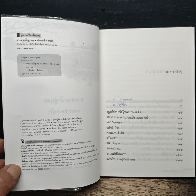 จากสายน้ำสู่นคร - ประกาศิต คนไว รูปที่ 6