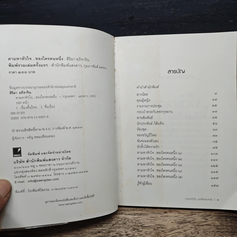 ตามหาหัวใจ...ของใครคนหนึ่ง - สิริมา อภิจาริน รูปที่ 6