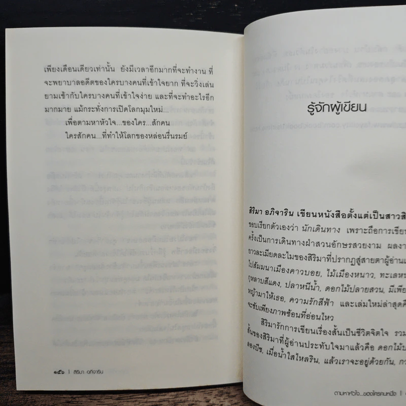 ตามหาหัวใจ...ของใครคนหนึ่ง - สิริมา อภิจาริน รูปที่ 8