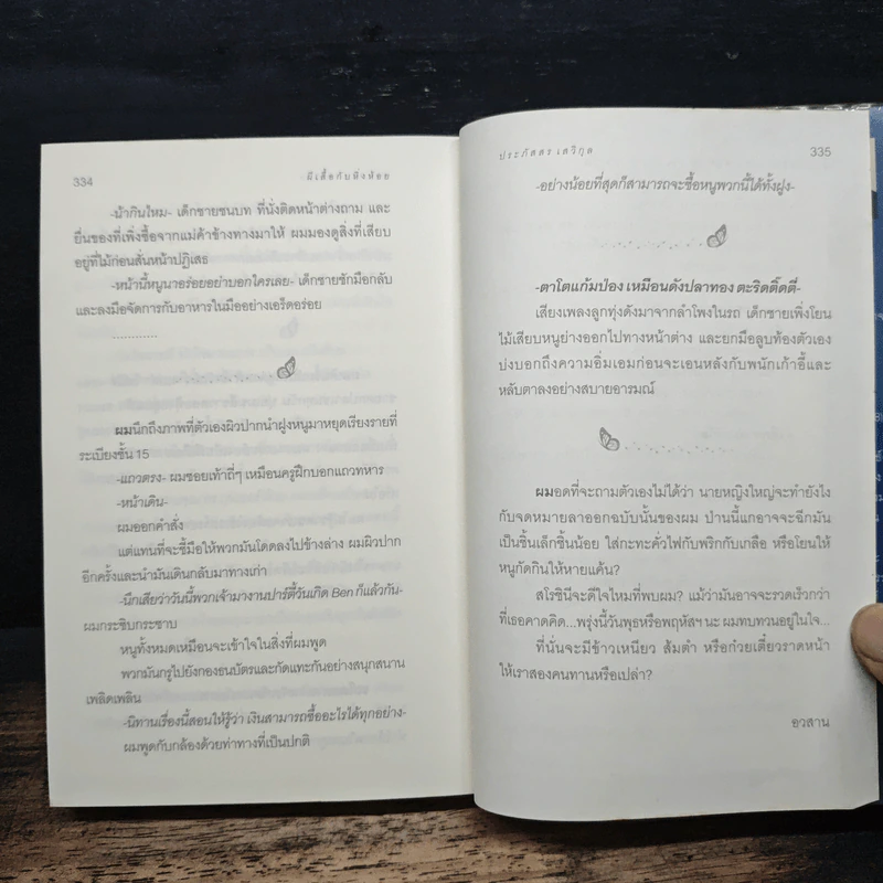 ผีเสื้อกับหิ่งห้อย - ประภัสสร เสวิกุล รูปที่ 8