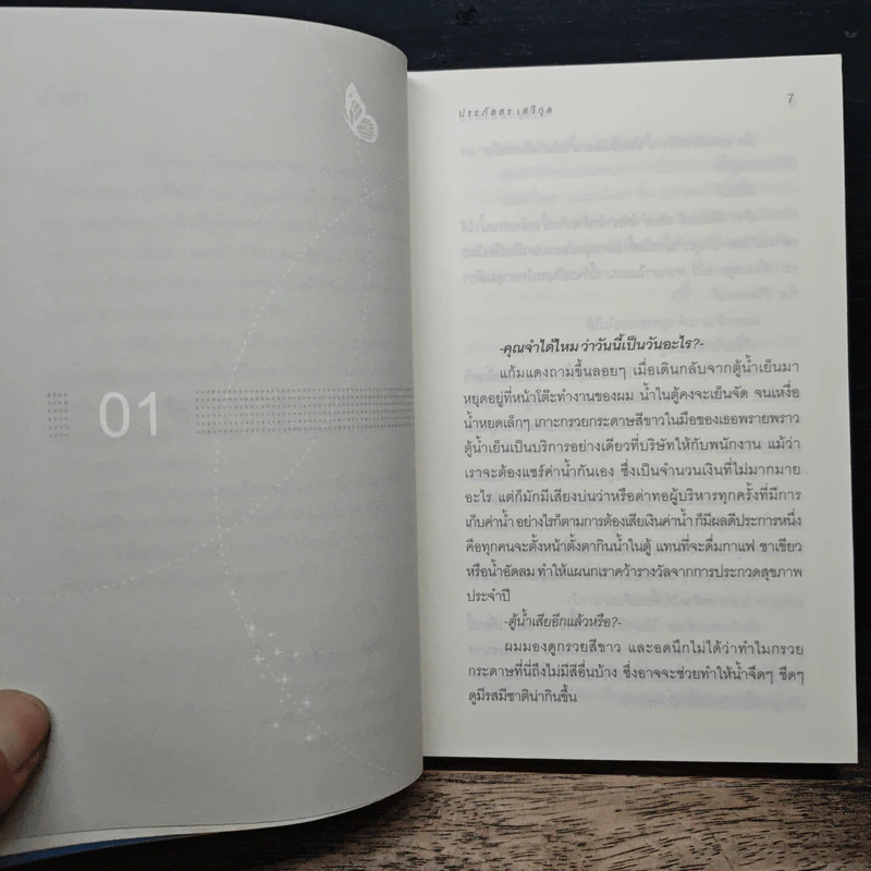 ผีเสื้อกับหิ่งห้อย - ประภัสสร เสวิกุล รูปที่ 7