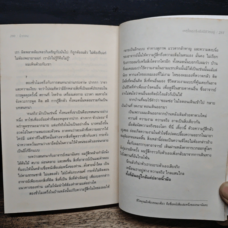 เหตุใดเราจึงยังมีชีวิตอยู่ - นิ้วกลม รูปที่ 9