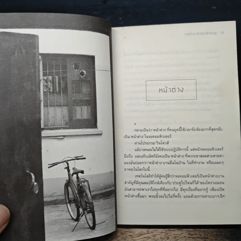 เหตุใดเราจึงยังมีชีวิตอยู่ - นิ้วกลม รูปที่ 8