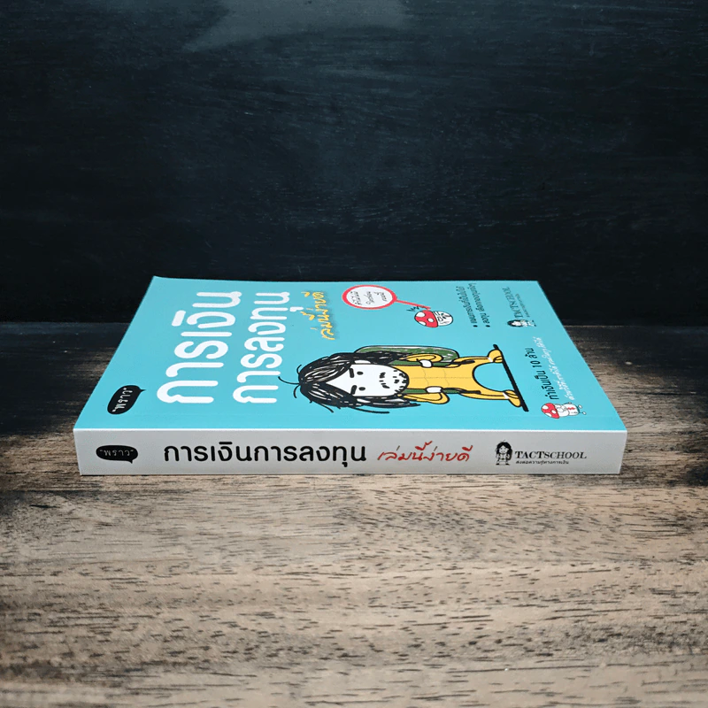 การเงินการลงทุนเล่มนี้ง่ายดี - TactSchool รูปที่ 3