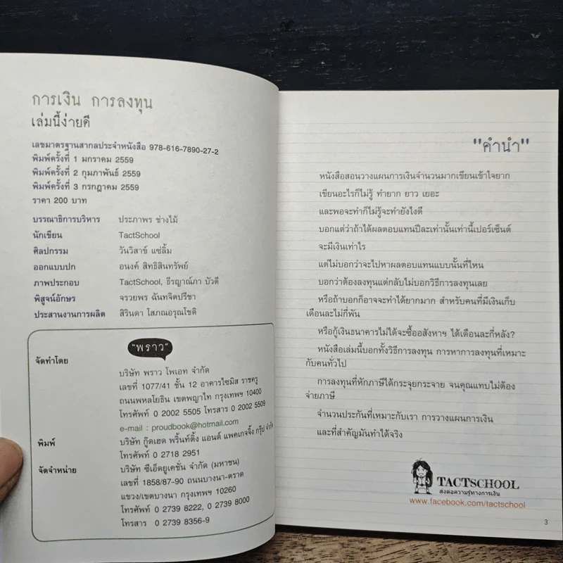 การเงินการลงทุนเล่มนี้ง่ายดี - TactSchool รูปที่ 6
