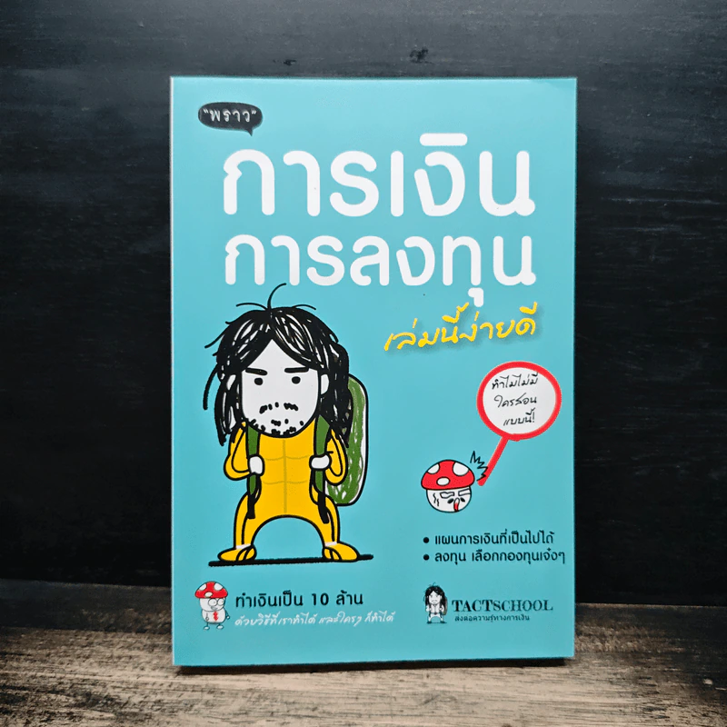 การเงินการลงทุนเล่มนี้ง่ายดี - TactSchool รูปที่ 1