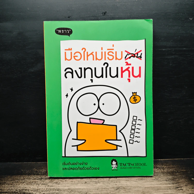 มือใหม่เริ่มลงทุนในหุ้น - TactSchool รูปที่ 1