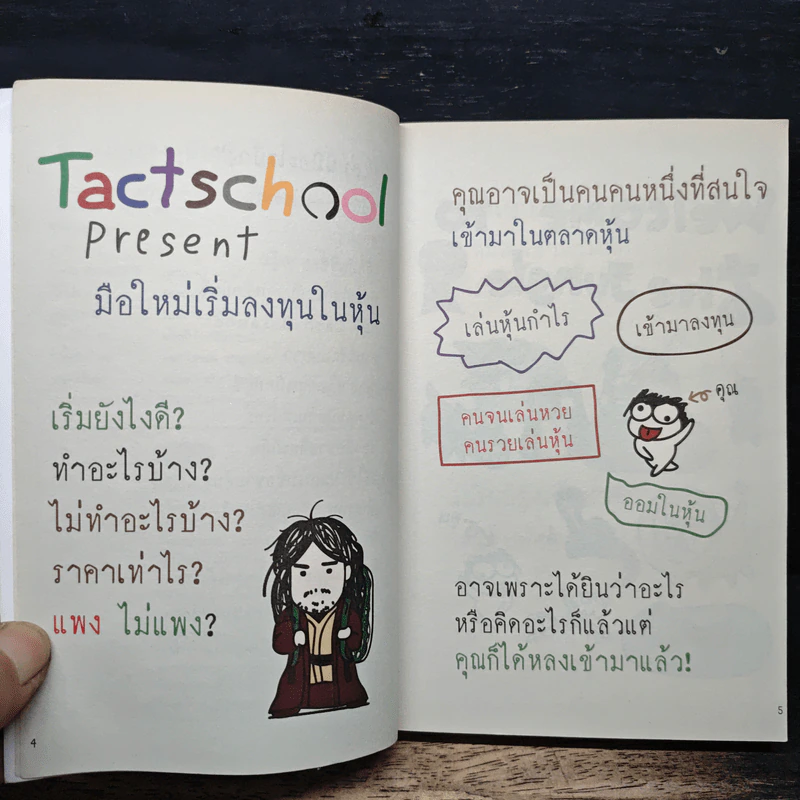 มือใหม่เริ่มลงทุนในหุ้น - TactSchool รูปที่ 7