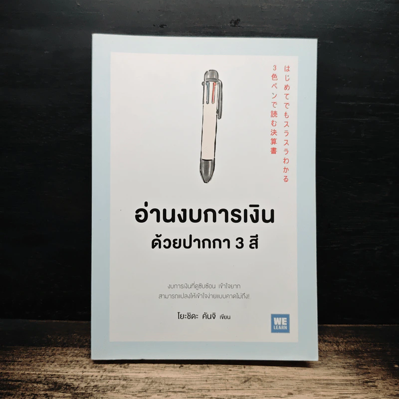 อ่านงบการเงินด้วยปากกา 3 สี - โยะชิดะ คันจิ รูปที่ 1