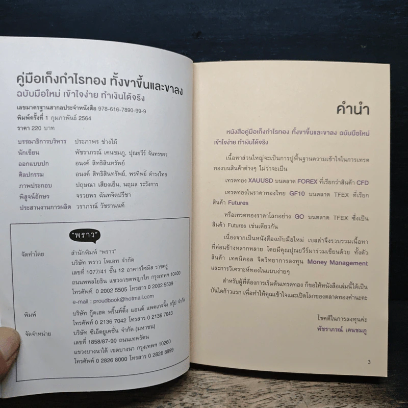 คู่มือเก็งกำไรทอง ทั้งขาขึ้นและขาลง - พัชราภรณ์ เคนชมภู, ปุณยวีร์ จันทรขจร รูปที่ 6