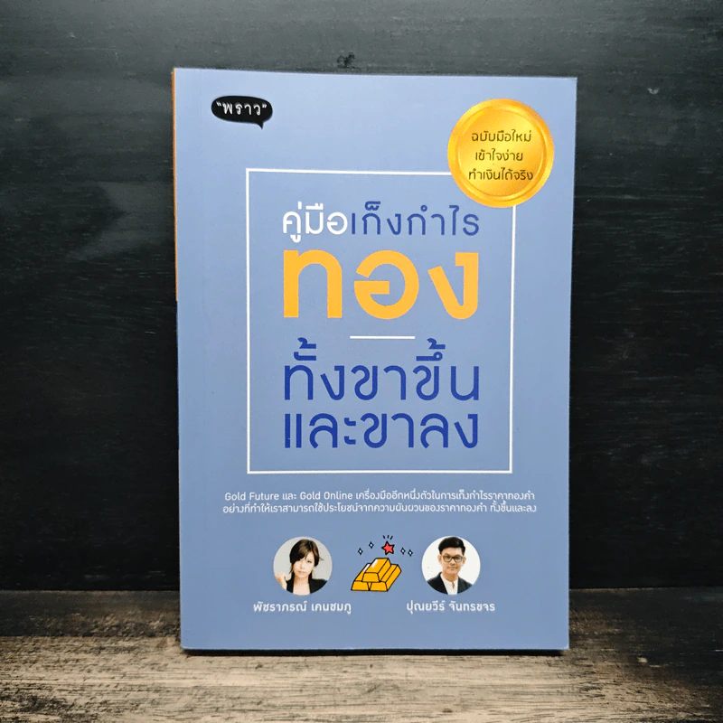 คู่มือเก็งกำไรทอง ทั้งขาขึ้นและขาลง - พัชราภรณ์ เคนชมภู, ปุณยวีร์ จันทรขจร รูปที่ 1