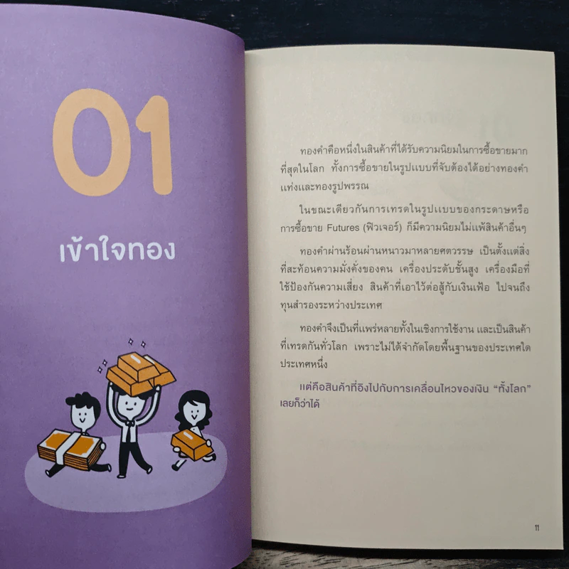 คู่มือเก็งกำไรทอง ทั้งขาขึ้นและขาลง - พัชราภรณ์ เคนชมภู, ปุณยวีร์ จันทรขจร รูปที่ 9