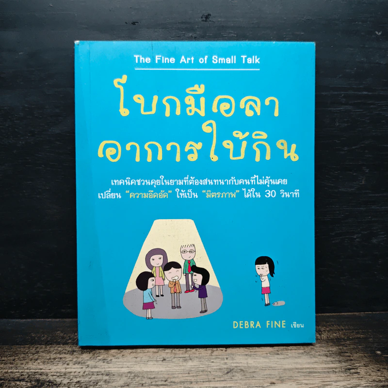 โบกมือลาอาการใบ้กิน - Debra Fine รูปที่ 1