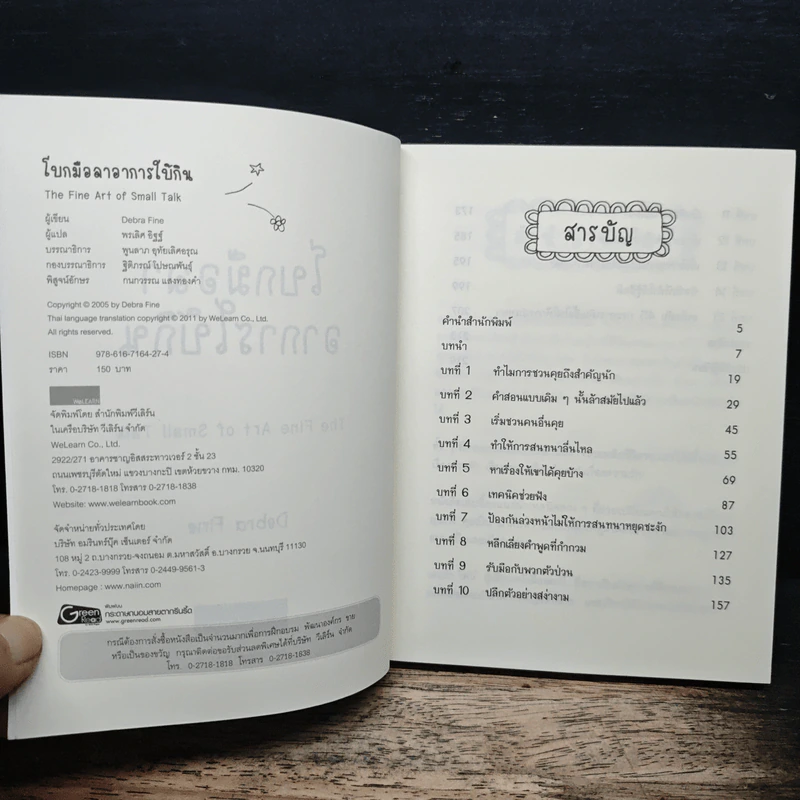 โบกมือลาอาการใบ้กิน - Debra Fine รูปที่ 6