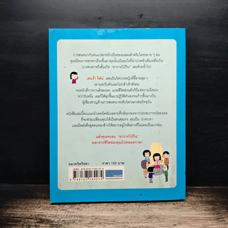 โบกมือลาอาการใบ้กิน - Debra Fine รูปที่ 2