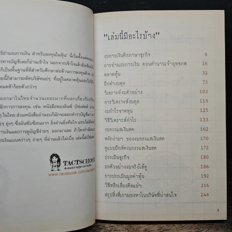 วิธีอ่านงบการเงิน สำหรับลงทุนในหุ้น - TactSchool รูปที่ 7