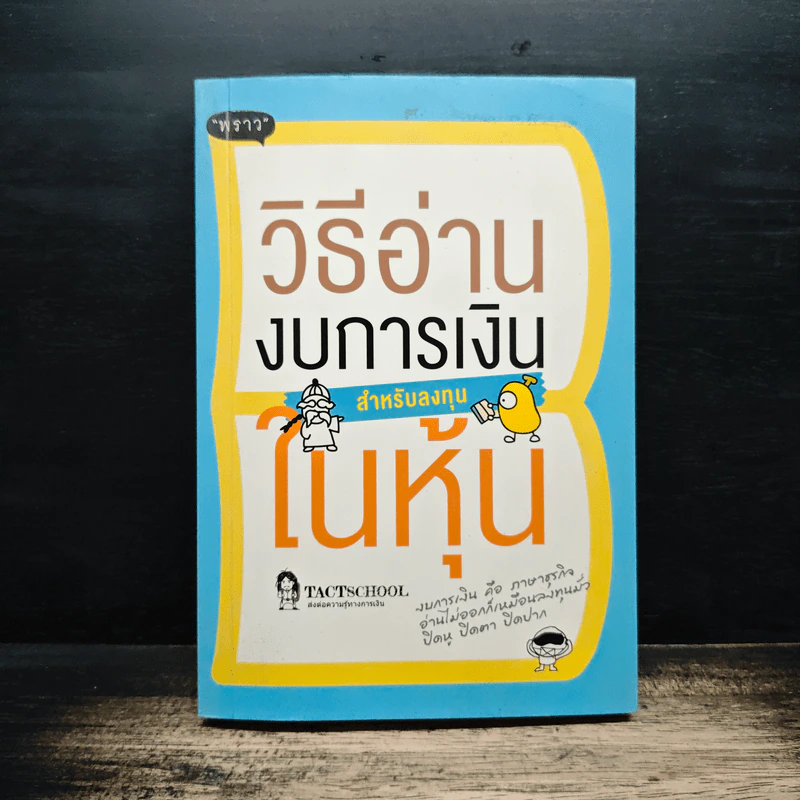 วิธีอ่านงบการเงิน สำหรับลงทุนในหุ้น - TactSchool รูปที่ 1
