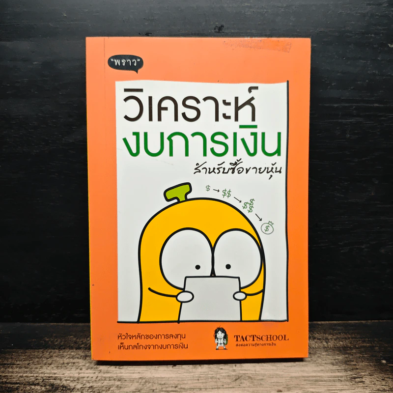 วิเคราะห์งบการเงิน สำหรับซื้อขายหุ้น - TachSchool รูปที่ 1