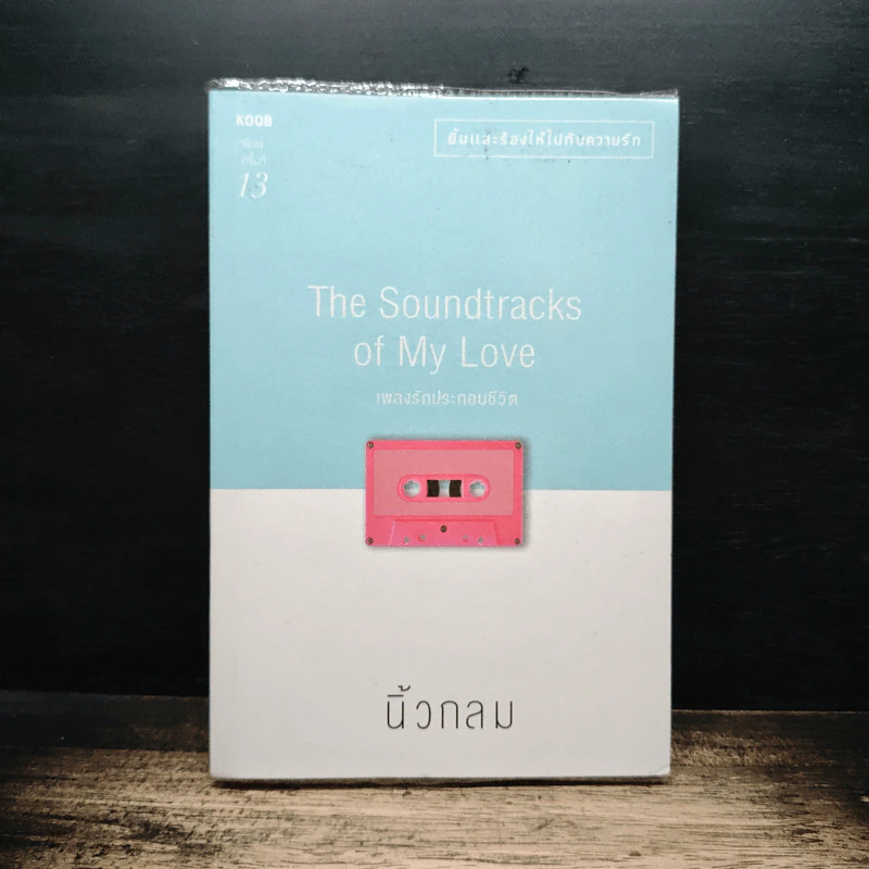 เพลงรักประกอบชีวิต The Soundtracks of my love - นิ้วกลม รูปที่ 1