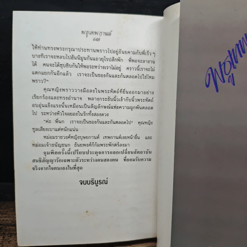 พธูเทพกานต์ - วลัย นวาระ รูปที่ 8