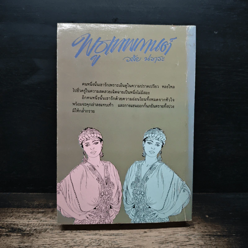 พธูเทพกานต์ - วลัย นวาระ รูปที่ 2