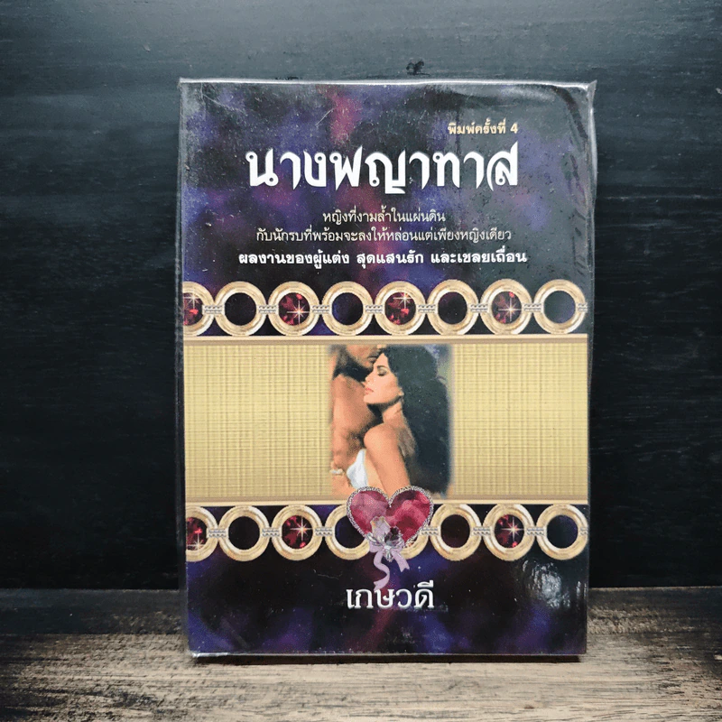 นางพญาทาส - เกษวดี รูปที่ 1