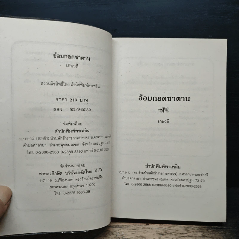 อ้อมกอดซาตาน - เกษวดี รูปที่ 6
