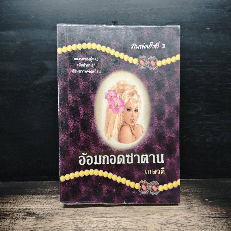 อ้อมกอดซาตาน - เกษวดี รูปที่ 1