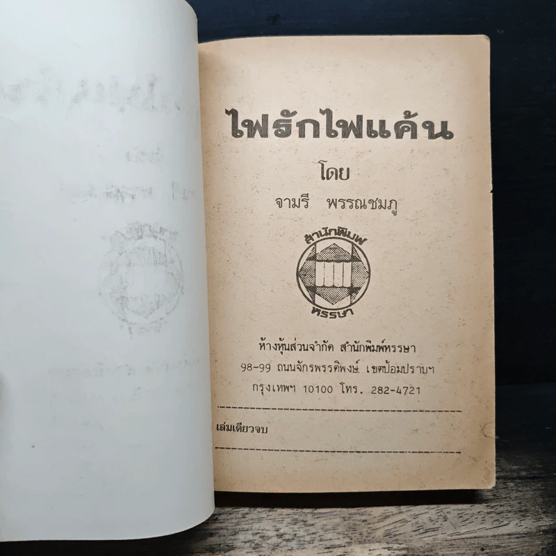 ไฟรักไฟแค้น - จามรี พรรณชมพู รูปที่ 6