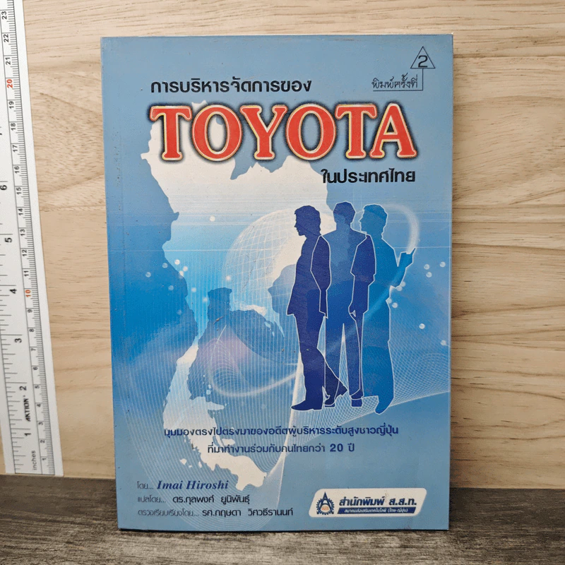 การบริหารจัดการของ TOYOTA ในประเทศไทย - Imai Hiroshi รูปที่ 1