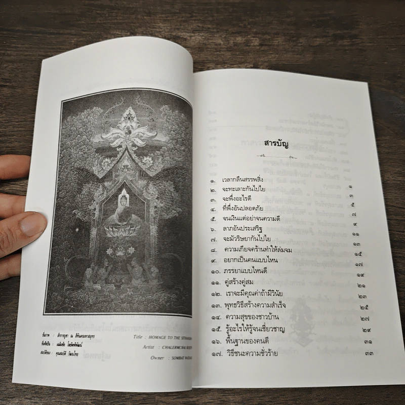 สัมผัสพระพุทธเจ้าด้วยใจ ใน...สายธารธรรม - เสฐียรพงษ์ วรรณปก รูปที่ 8