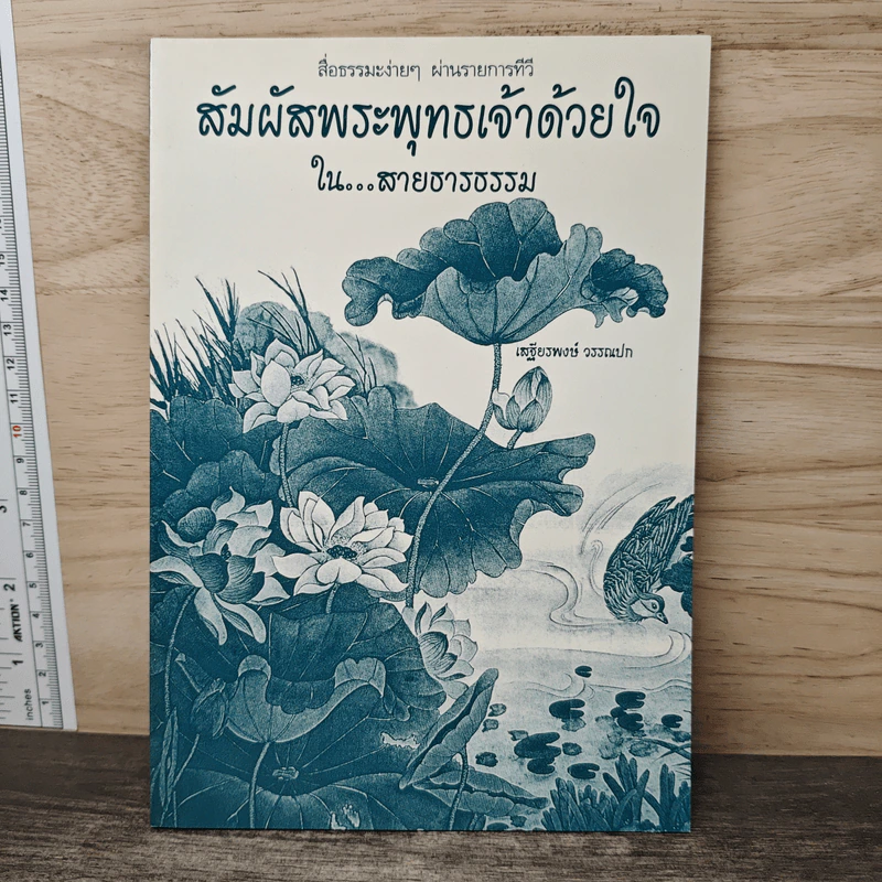 สัมผัสพระพุทธเจ้าด้วยใจ ใน...สายธารธรรม - เสฐียรพงษ์ วรรณปก รูปที่ 1