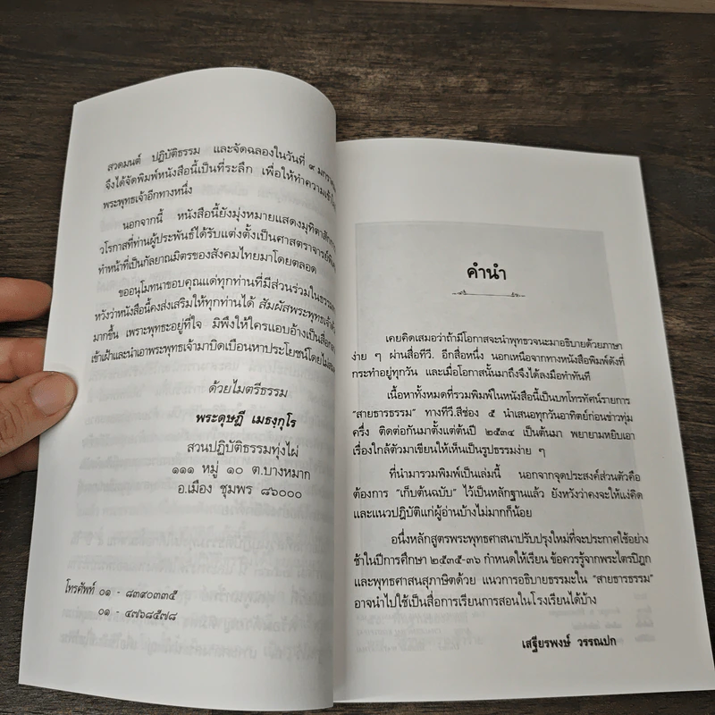 สัมผัสพระพุทธเจ้าด้วยใจ ใน...สายธารธรรม - เสฐียรพงษ์ วรรณปก รูปที่ 7