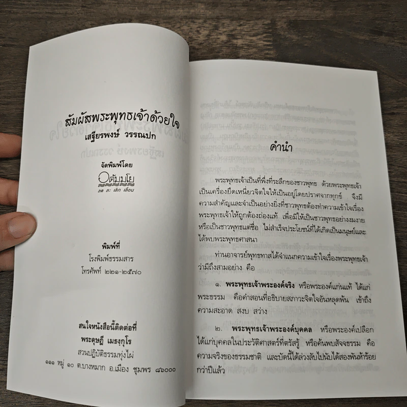 สัมผัสพระพุทธเจ้าด้วยใจ ใน...สายธารธรรม - เสฐียรพงษ์ วรรณปก รูปที่ 6